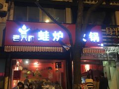 门面-老天桥蛙炉火锅(姑苏总店)