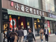 -小潘记鸭血粉丝汤