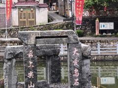 -乌石村