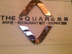 -富力希尔顿酒店·地阔自助餐厅