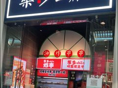 门面-乐乐姐超级土豆(荟聚店)