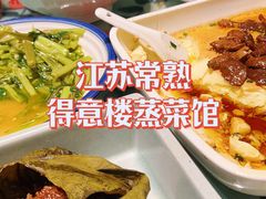 -得意楼蒸菜馆