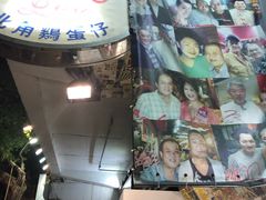 -利强记北角鸡蛋仔(弥敦道店 )