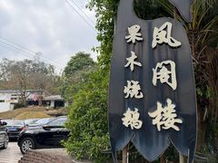 -凤阁楼果木烧鹅(鹤山陈山店)