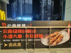-火塘云南烧烤大排档