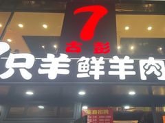 -古彭7只羊·徐州烧烤(旗舰店)