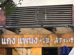 -帕蓝·暹罗料理(大学路店)