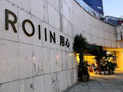 -ROIIN用心(杭州首店)