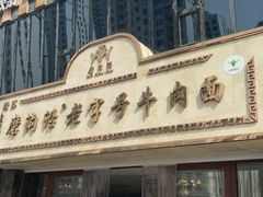 -磨沟沿老字号牛肉面·清真(金港城店)