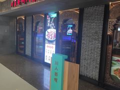 门面-川人百味(李家村万达广场店)