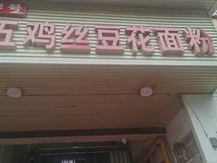 -老五鸡丝豆花面粉(瑞金北路68号院店)