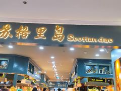 门面-苏格里岛自助海鲜烤肉(青秀万达店)