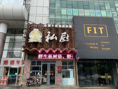 门面-罗记私厨(新安店)