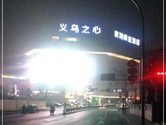 -义乌之心城市生活广场(新马路店)