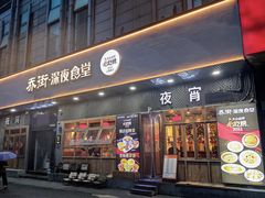 -乔街深夜食堂·台州菜·高压锅生蚝(杭州总店)
