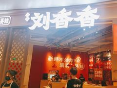 -刘香香·川香红锅美蛙(福田店)