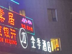 -全季酒店(北京西站南广场店)
