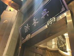 门面-洪长兴(云南南路店)