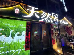 -天然居铁锅炖(五路居店)