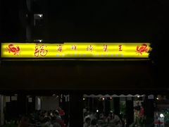 -龙海鲜螃蟹王(宏茂桥店)