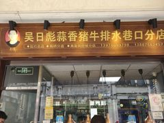 -吴日彪蒜香猪牛排(水巷口店)