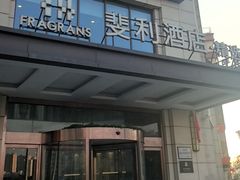 -苏州斐利·精选酒店