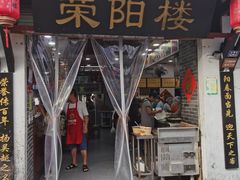 -荣阳楼(山塘街店)