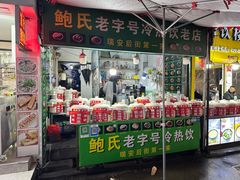 -鲍氏老字号冷热饮老店(瑞安店)