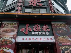 -小柴米·传统江西菜(万寿宫店)