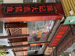-田海鹰猪血汤(平东一街店)