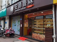 门面-安德鲁森(秀峰店)