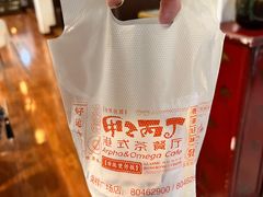 -甲乙丙丁港式茶餐厅(荣祥广场店)