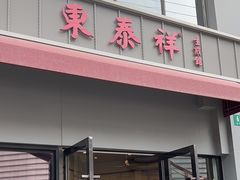-东泰祥生煎馆(长宁路店)
