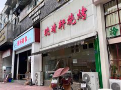 -晓靖轩烧烤(沙河风情店)