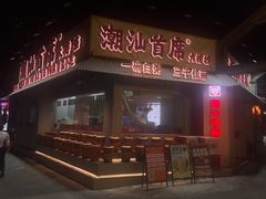 -潮汕首席·大排档(天河员村店)