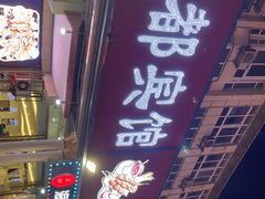 -尚品海鲜大排档