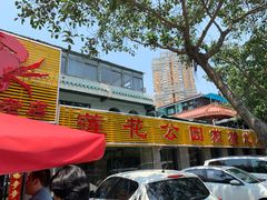门面-莲花公园煎蟹(总店)