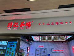 -孖记茶档·热腾茶餐(荔湾领展广场店)