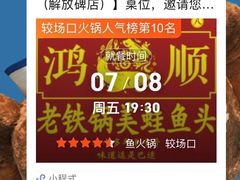 -鸿顺老铁锅美蛙鱼府(解放碑店)