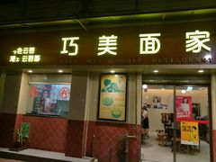门面-巧美面家(东华西店)