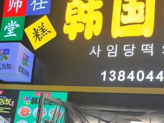 -师任堂韩式食品(总店)