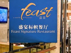 门面-粤海喜来登酒店·盛宴海鲜牛排自助餐厅(天河城店)