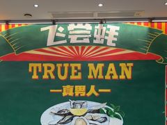 -飞尝蚝·顺德菜·鱼生(顺德总店)