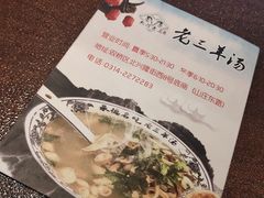 -老三羊汤【北兴隆街店】