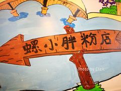 -螺小胖柳州螺蛳粉(钟楼总店)