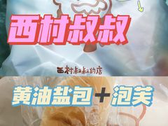 -西村叔叔的店·面包·甜品·蛋糕(清河万象汇店)