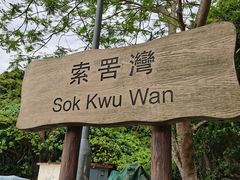 -南丫岛