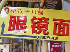 -蒋六十八梯眼镜面(渝中店)