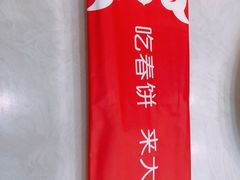-大地春饼店(黄河路店)