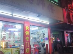 -石岐鸽师傅餐厅(石岐总店)